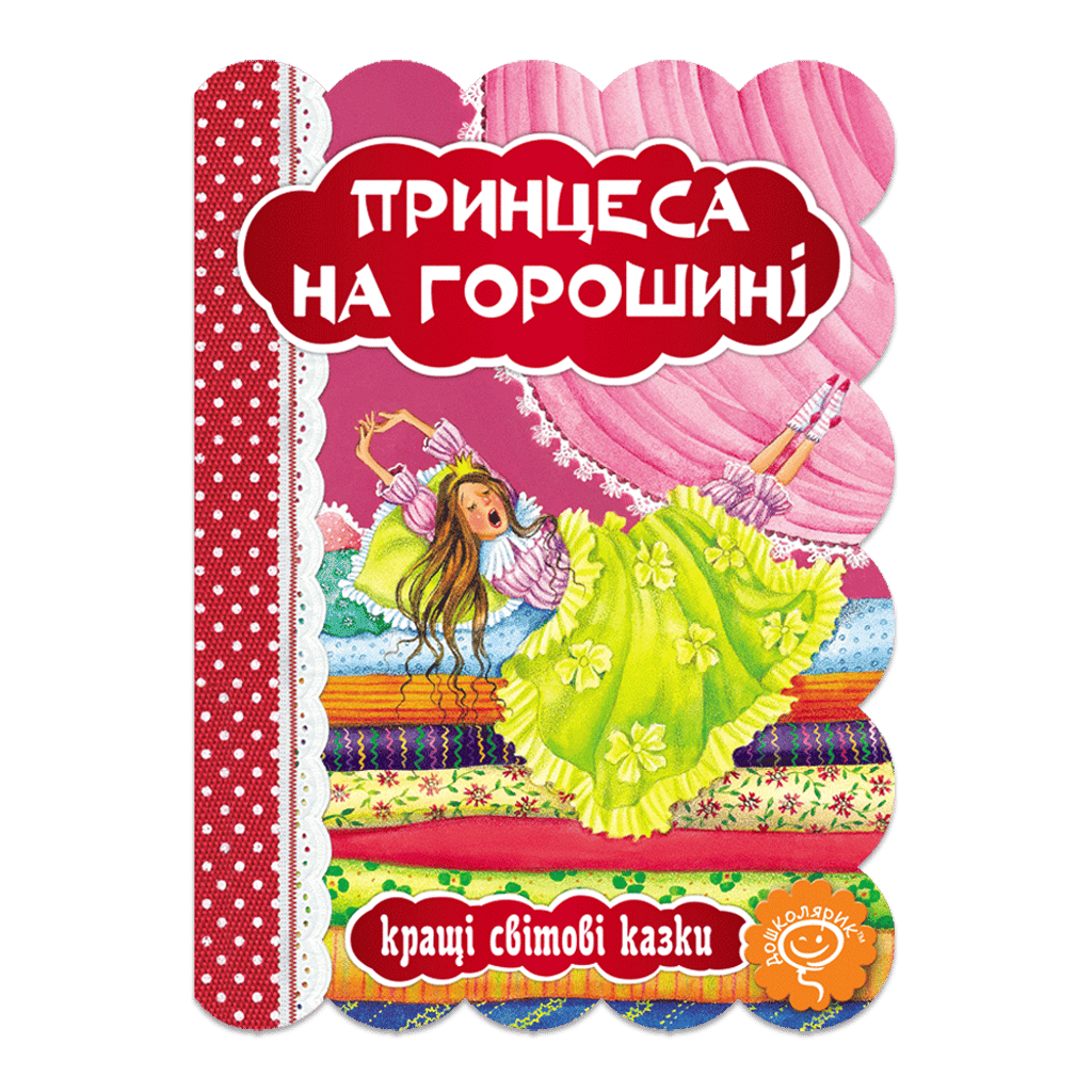 Принцеса на горошині