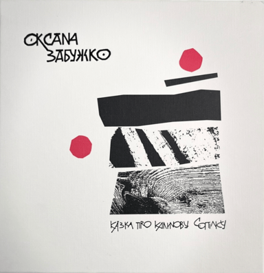 Казка про калинову сопілку