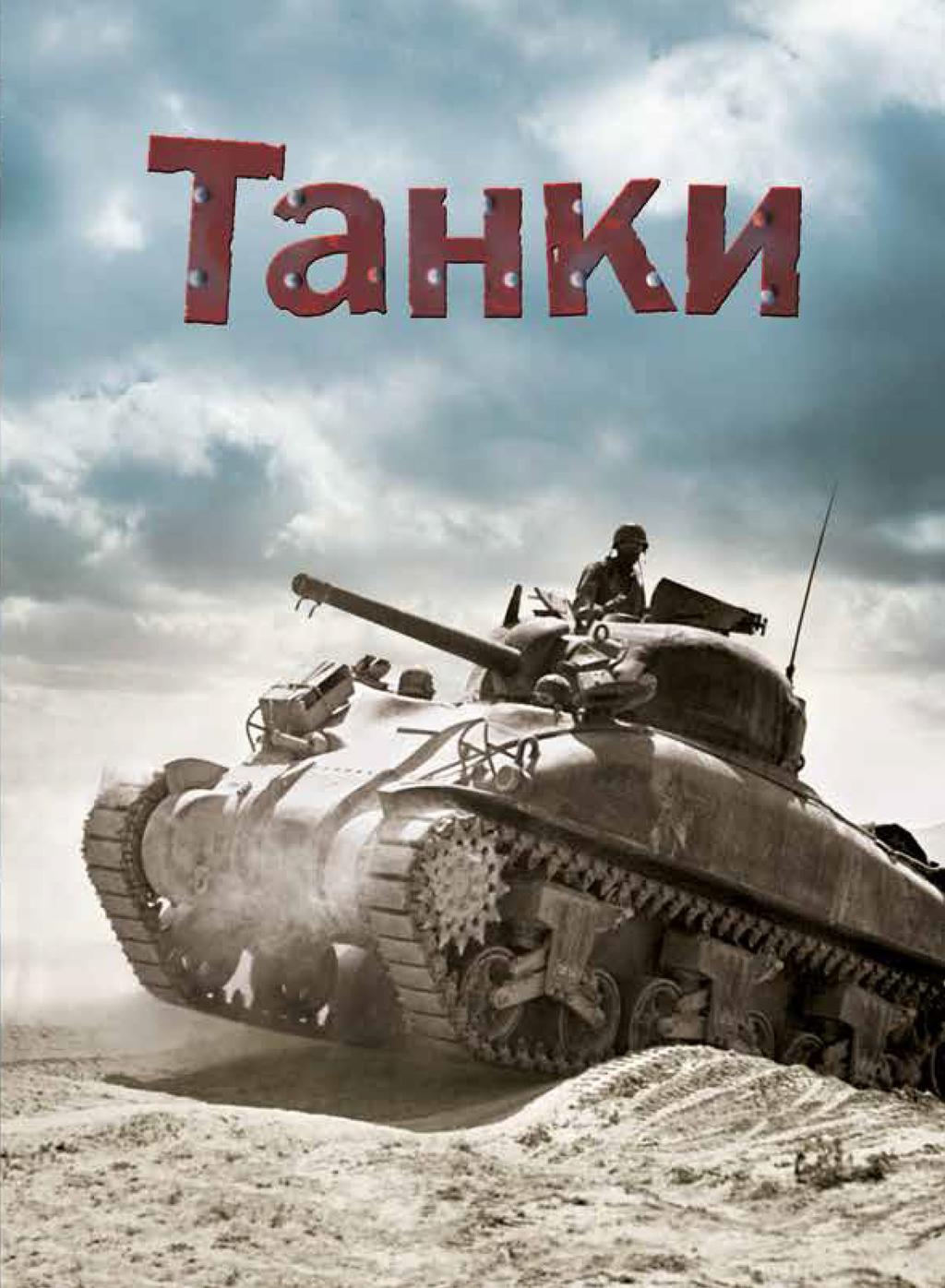 Обкладника "Танки" - 1 Фото Превью "Танки" - Фото №1