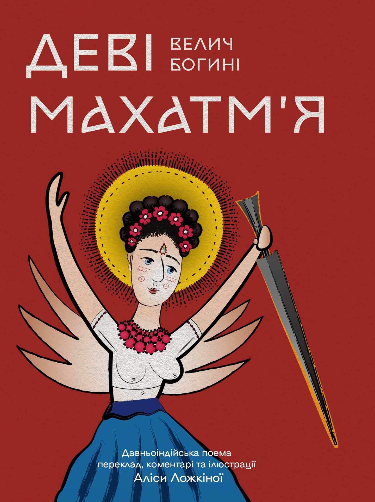 Деві Махатм’я - Велич Богині