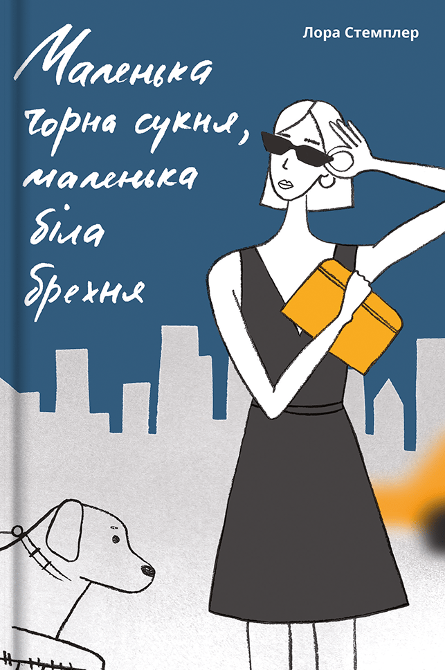 Маленька чорна сукня