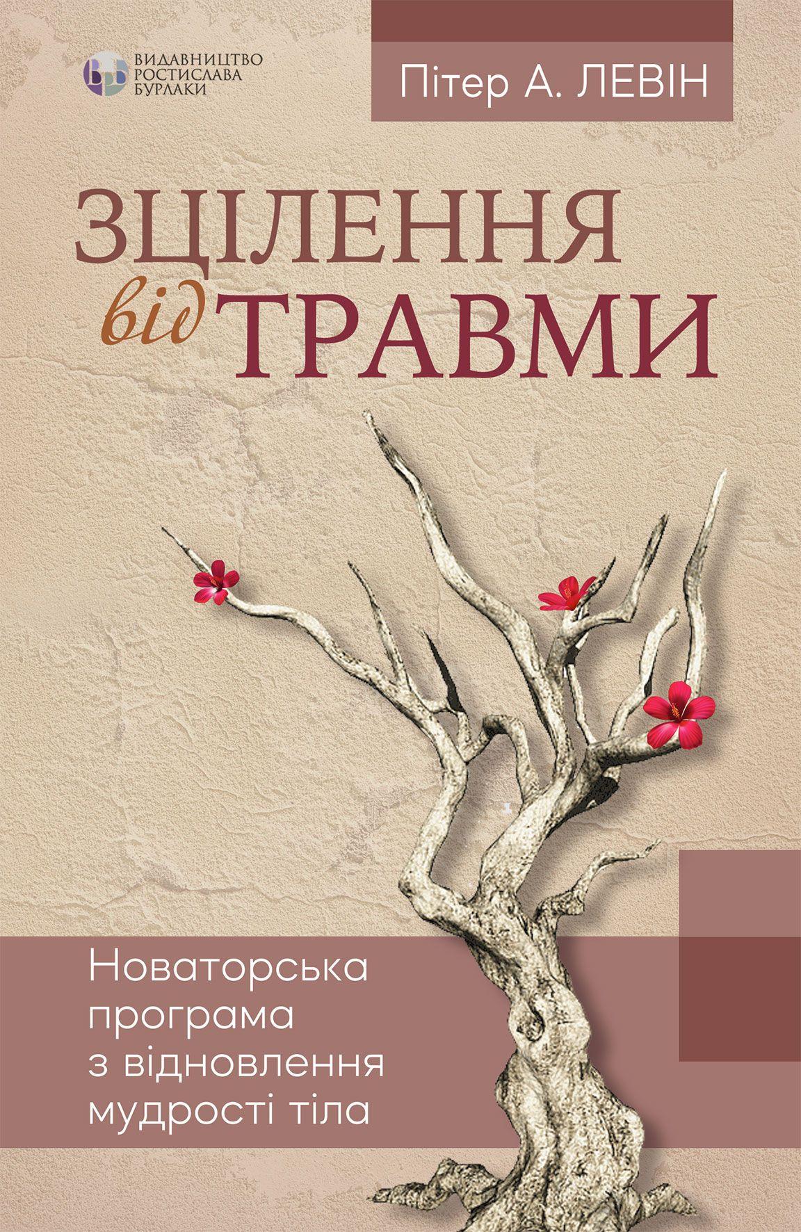 Зцілення від травми