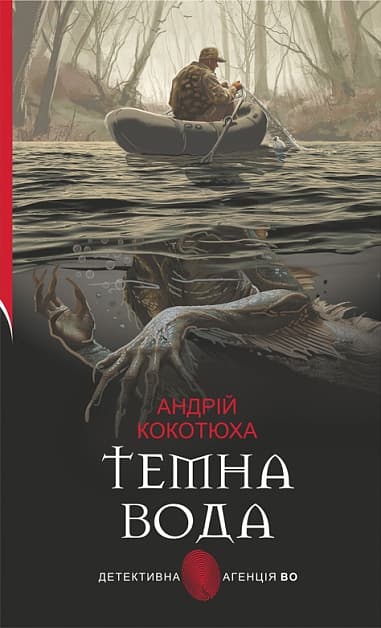 Обкладника "Темна вода" Обкладинка "Темна вода"