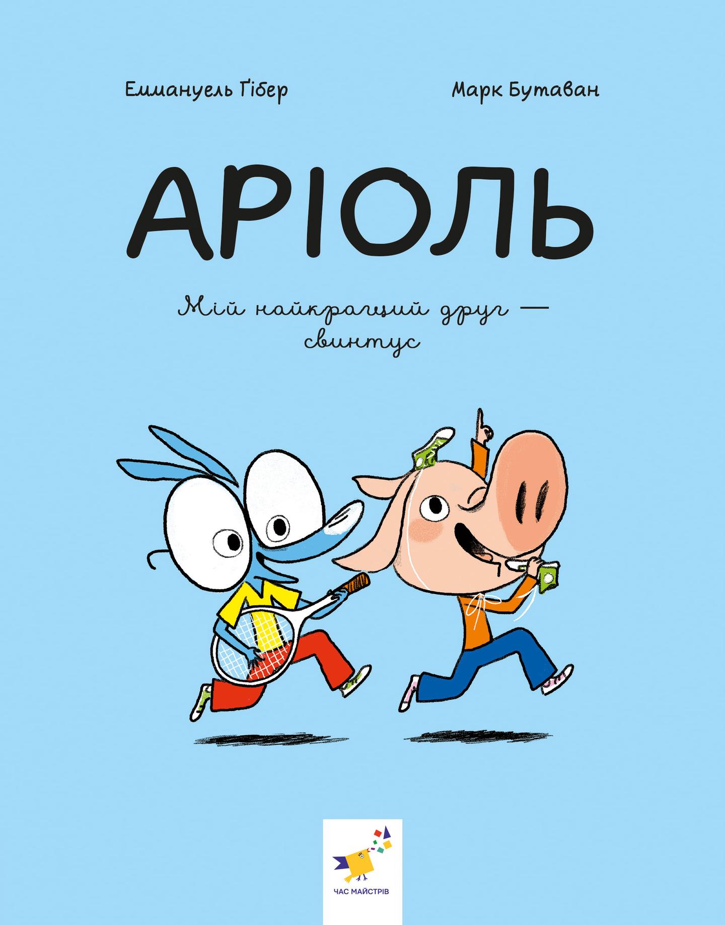 Аріоль. Мій найкращий друг - свинтус