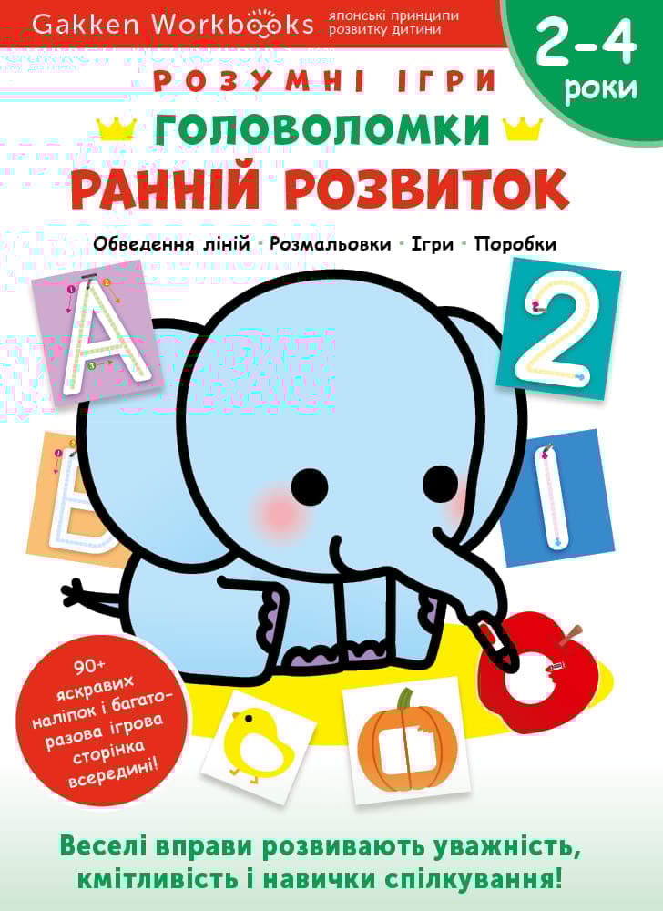 Ранній розвиток. Головоломки. 2-4 роки + наліпки і багаторазові сторінки для малювання
