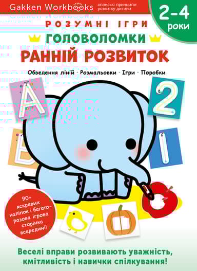 Ранній розвиток. Головоломки. 2-4 роки + наліпки і багаторазові сторінки для малювання