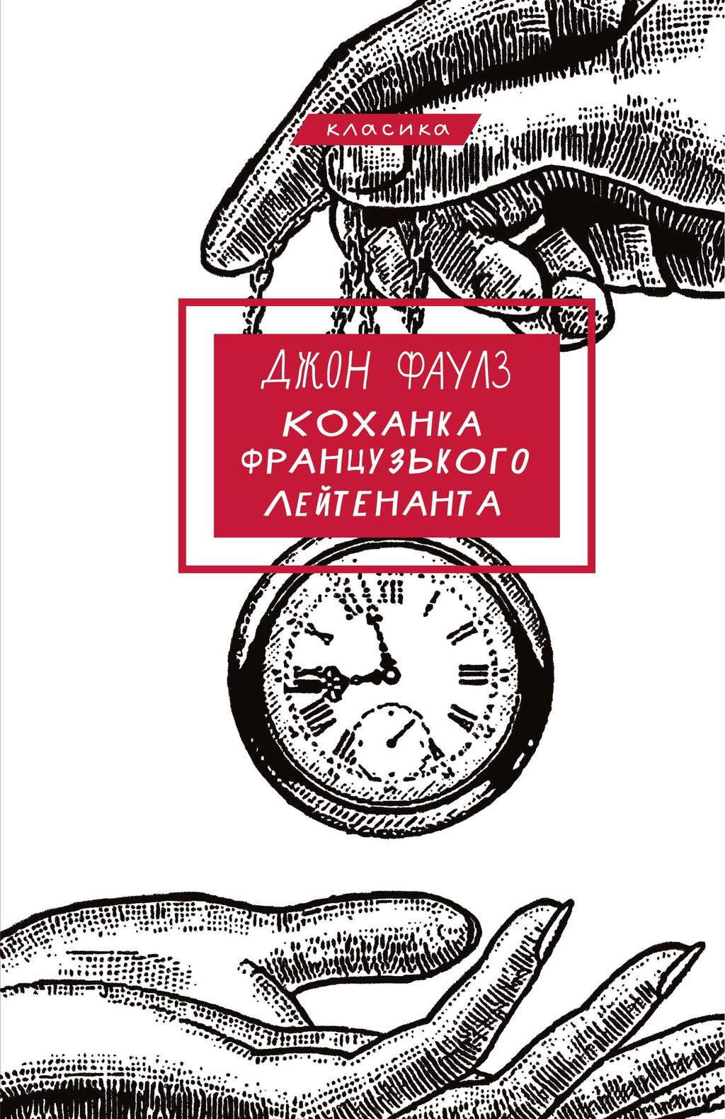 Обкладника "Коханка французького лейтенанта" - 1 Фото Превью "Коханка французького лейтенанта" - Фото №1