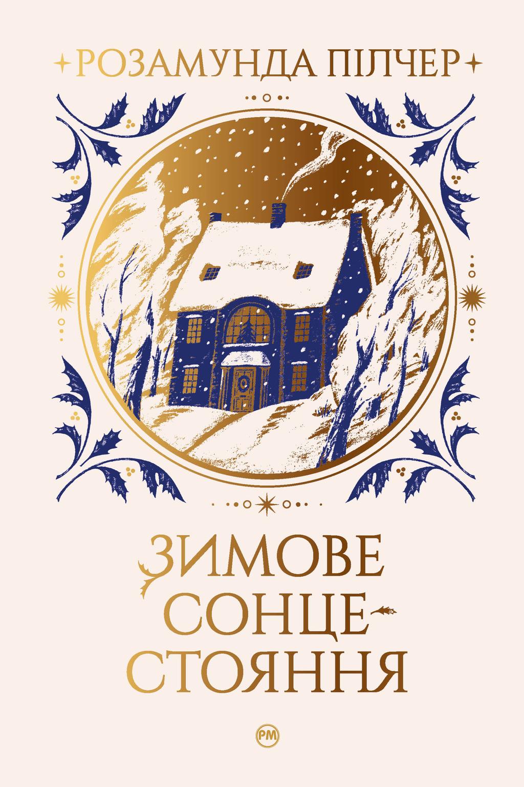 Обкладника "Зимове сонцестояння" - 1 Фото Превью "Зимове сонцестояння" - Фото №1