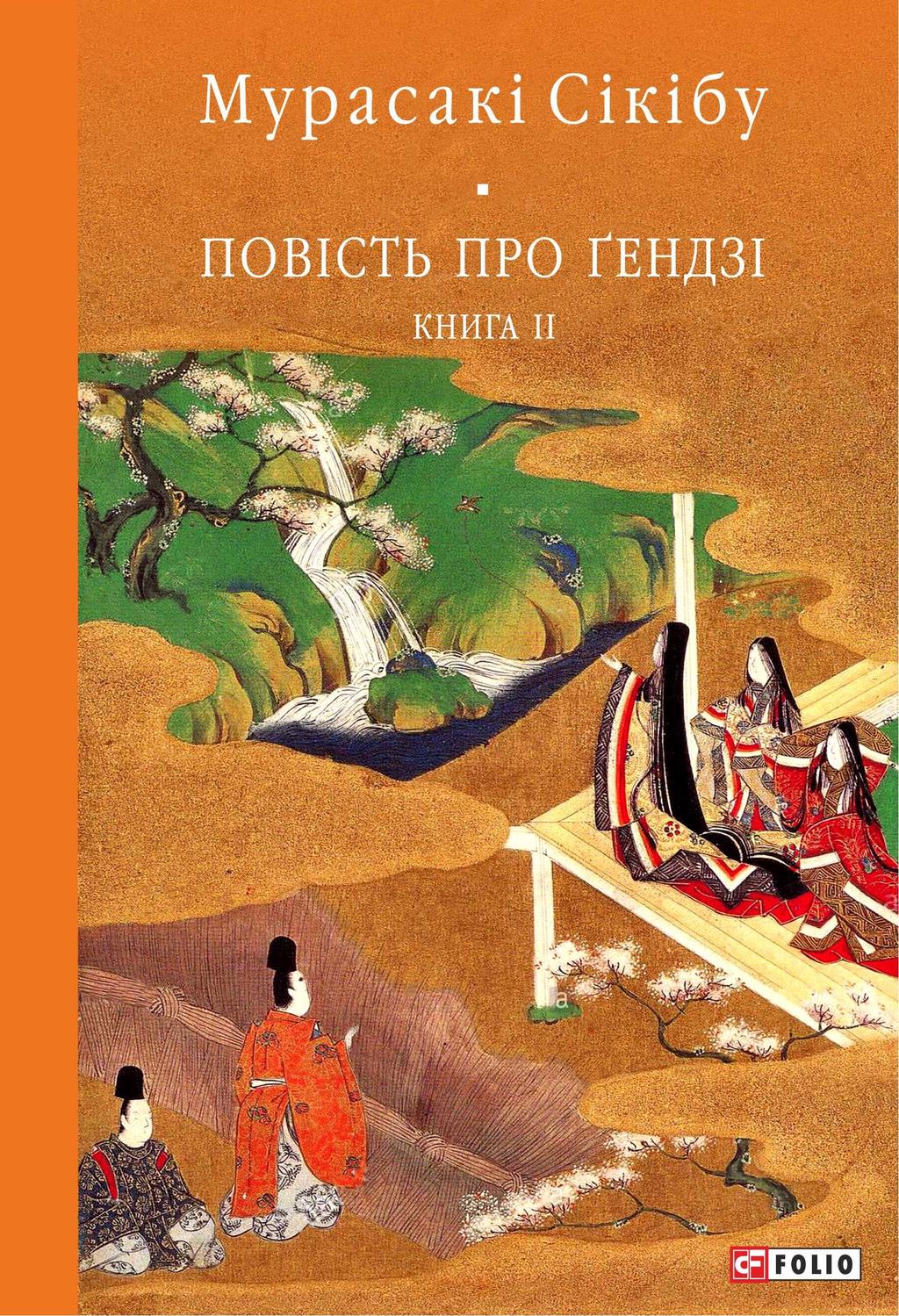 Повість про Ґендзі. Книга ІІ