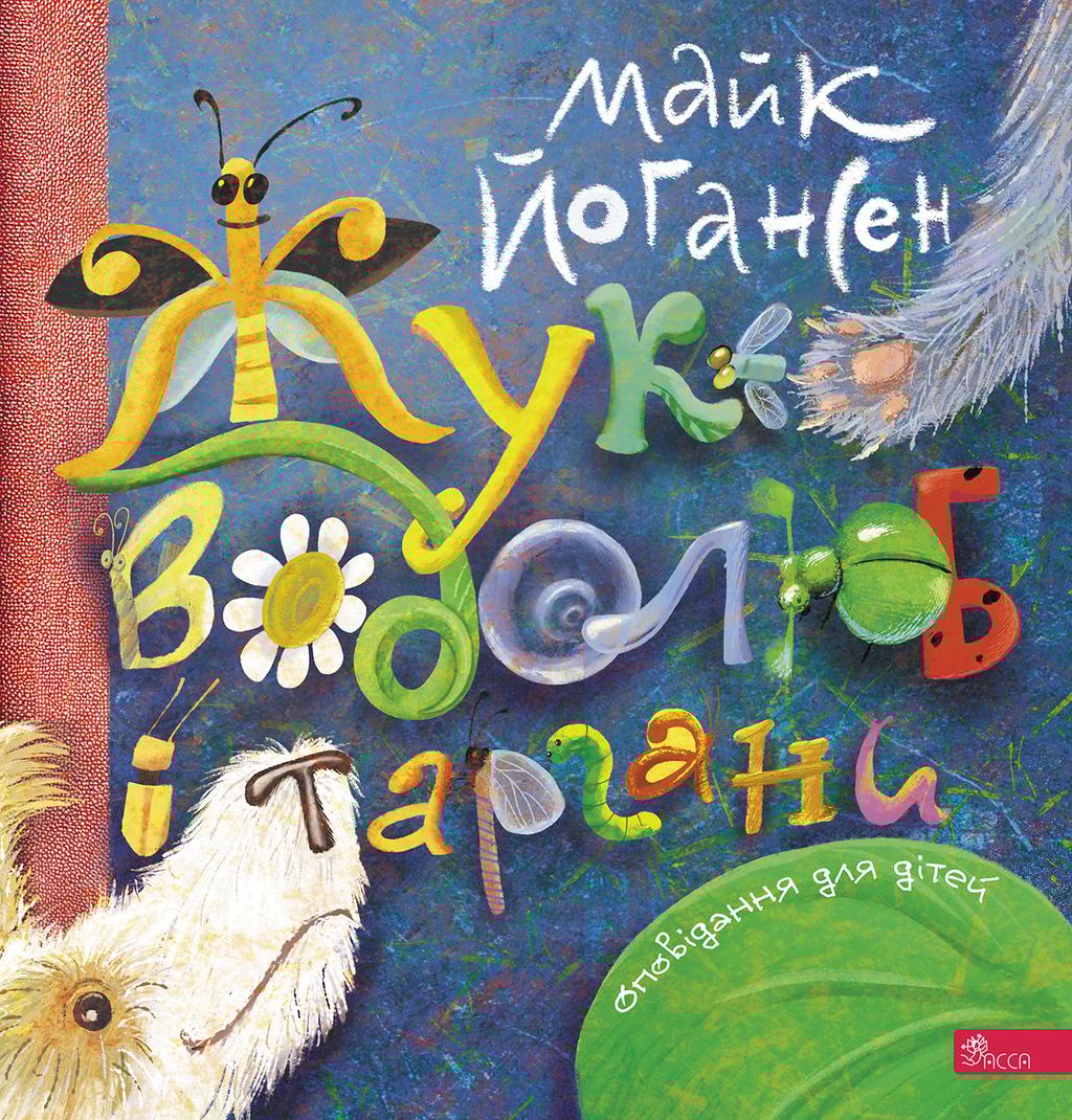 Обкладника "Жук-водолюб і таргани. Оповідання для дітей" Обкладинка "Жук-водолюб і таргани. Оповідання для дітей"