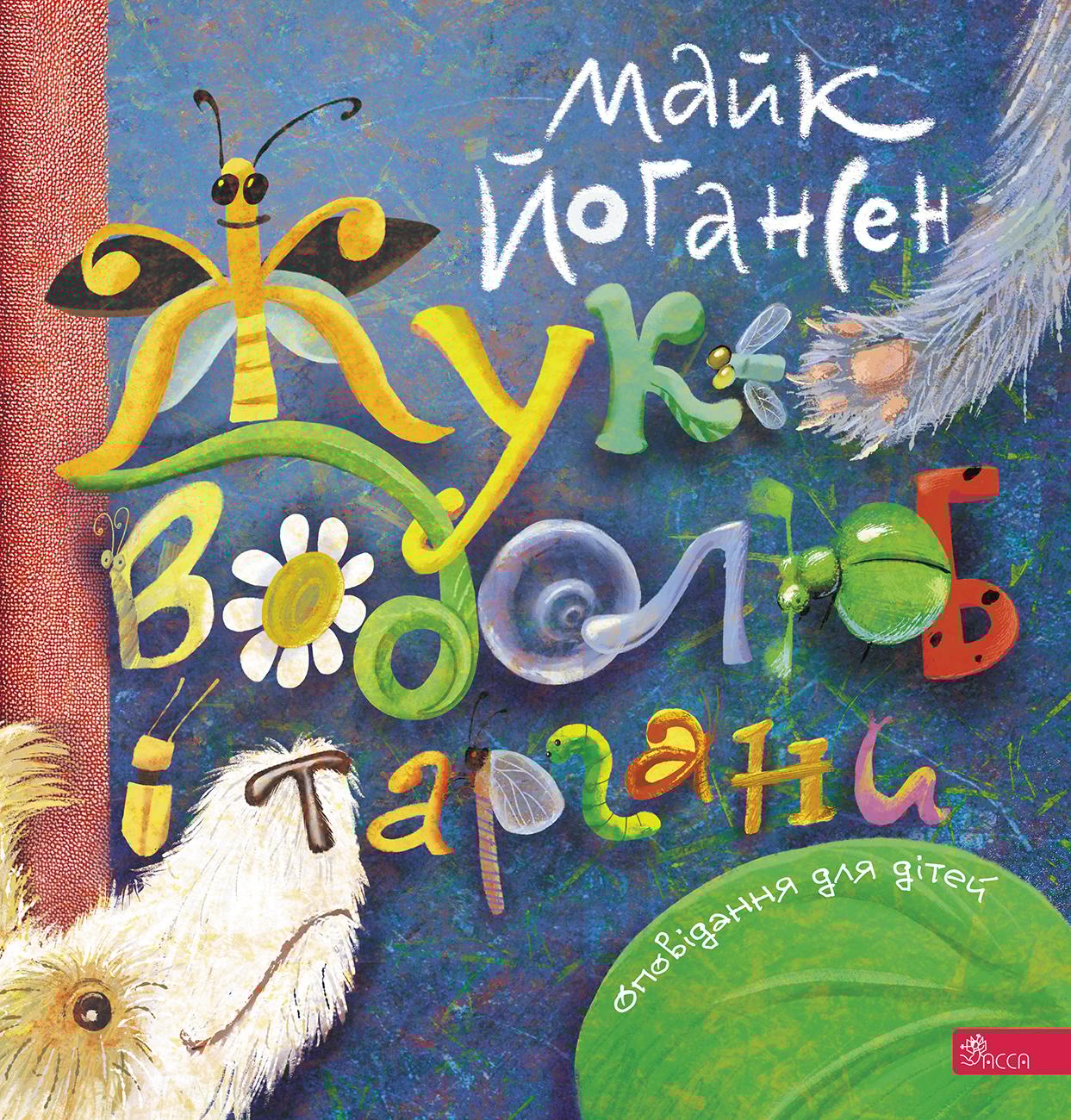 Жук-водолюб і таргани. Оповідання для дітей