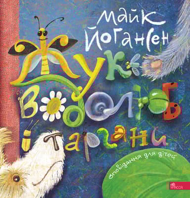 Жук-водолюб і таргани. Оповідання для дітей