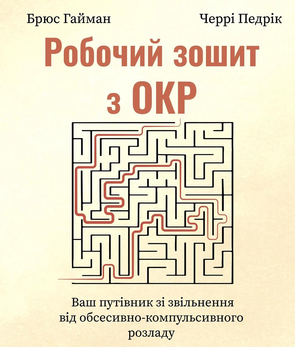 Обкладника "Робочий зошит з ОКР. Ваш путівник зі звільнення від обсесивно-компульсивного розладу" Обкладинка "Робочий зошит з ОКР. Ваш путівник зі звільнення від обсесивно-компульсивного розладу"