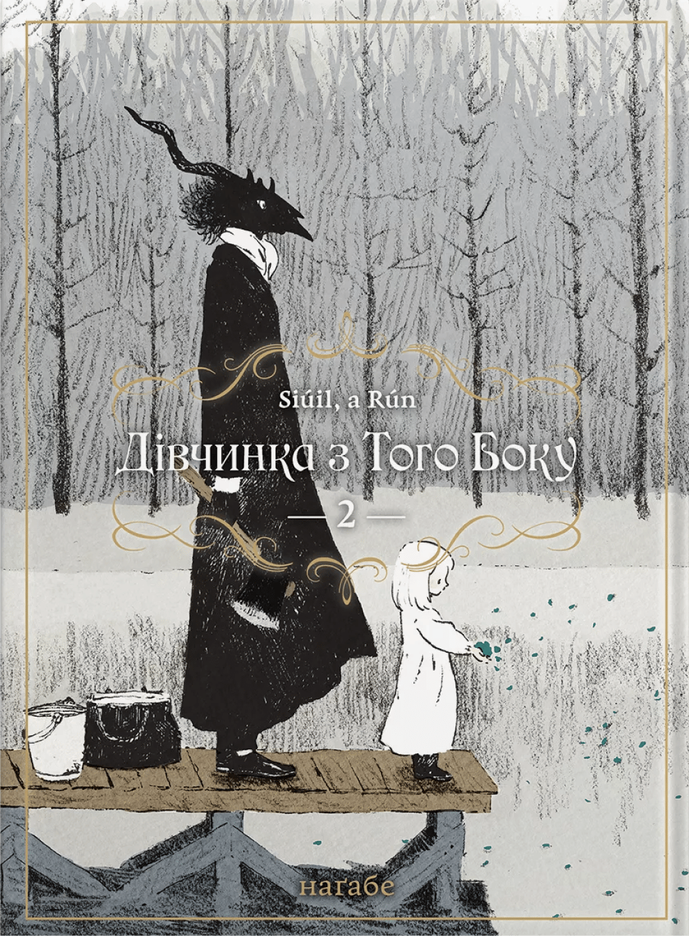 Обкладника "Дівчинка з того боку. Том 2" - 1 Фото Превью "Дівчинка з того боку. Том 2" - Фото №1