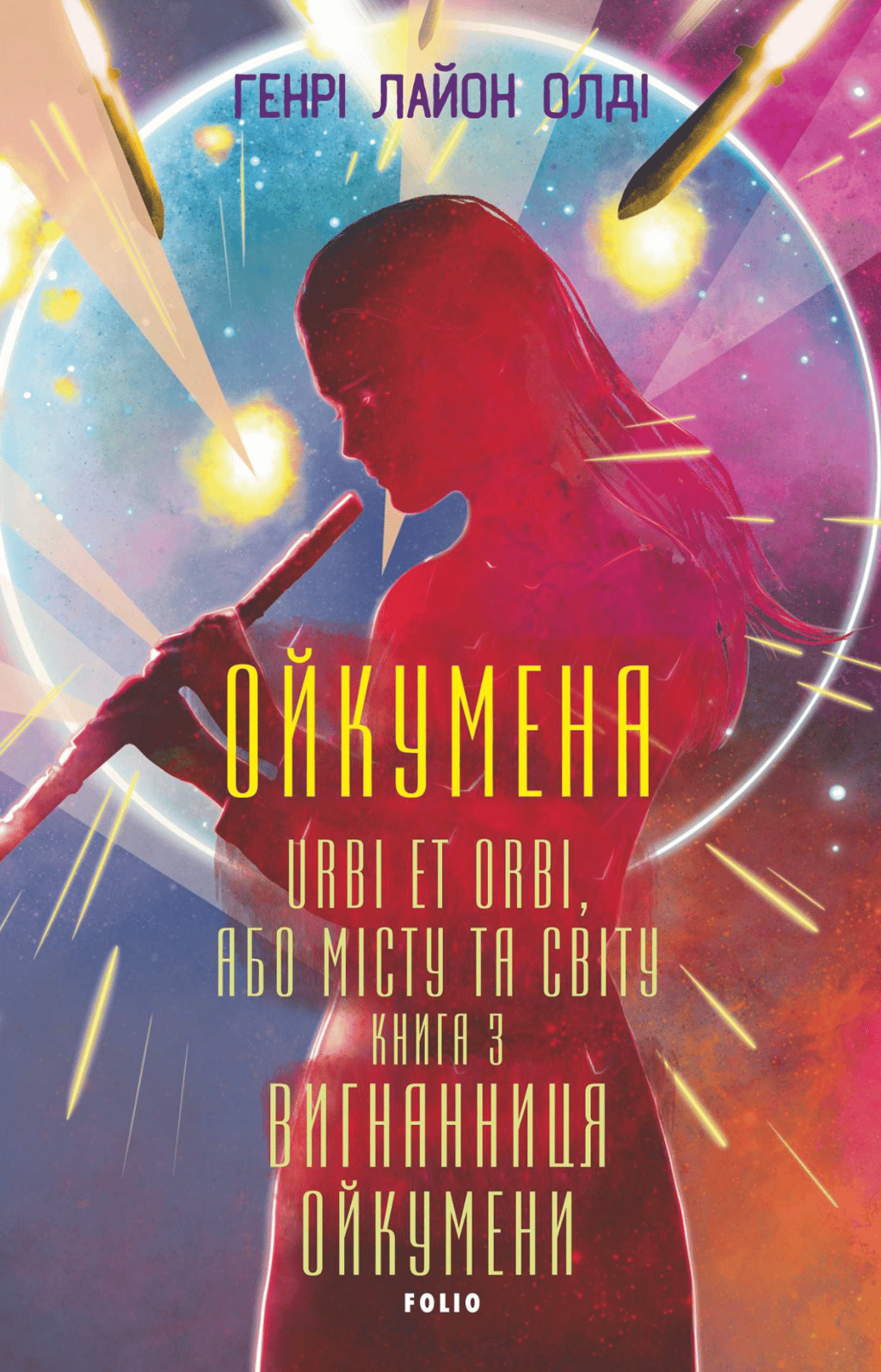 Обкладника "Вигнанниця Ойкумени" Обкладинка "Вигнанниця Ойкумени"