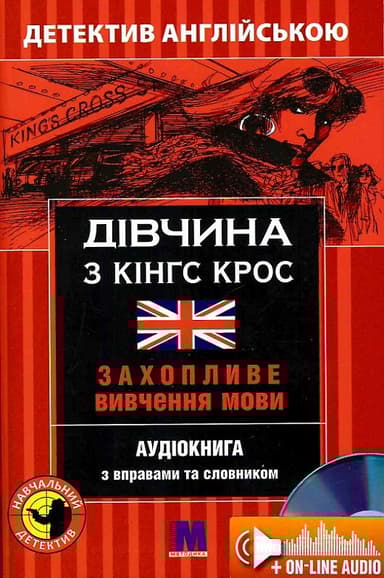 Дівчина з Кінгс Крос