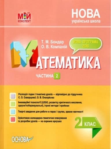 Математика. 2 клас. Частина 2 (за підручником С. О. Скворцової, О. В. Онопрієнко)