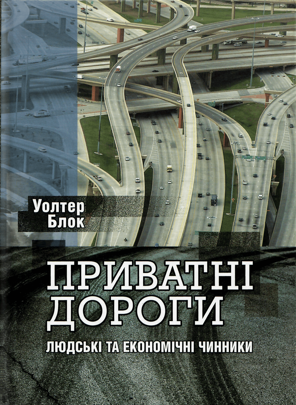 Обкладника "Приватні дороги. Людські та економічні чинники" - 1 Фото Превью "Приватні дороги. Людські та економічні чинники" - Фото №1