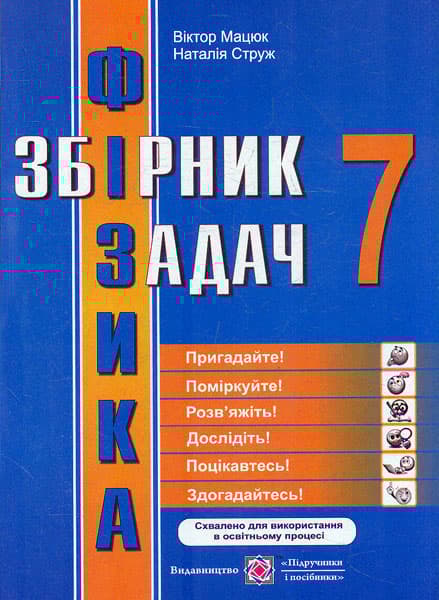 Обкладника "Фізика: збірник задач. 7 клас" Обкладинка "Фізика: збірник задач. 7 клас"