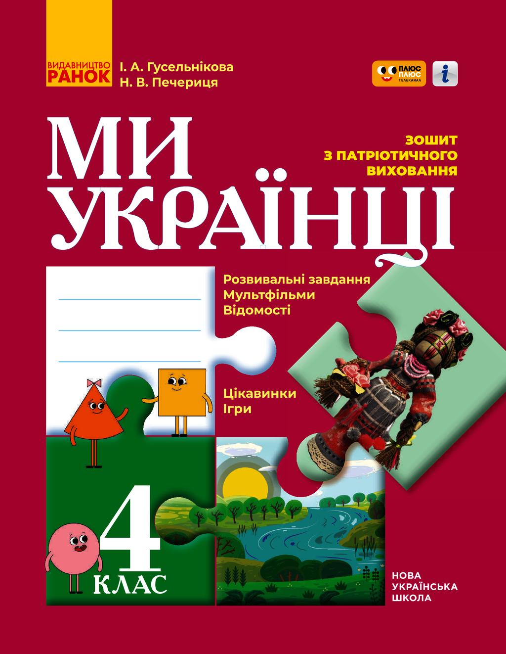 Обкладника "4 клас. Ми - українці. Зошит з патріотичного виховання (спільно з "ПЛЮСПЛЮС")" - 1 Фото Превью "4 клас. Ми - українці. Зошит з патріотичного виховання (спільно з "ПЛЮСПЛЮС")" - Фото №1
