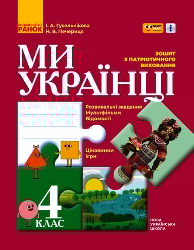 4 клас. Ми - українці. Зошит з патріотичного виховання (спільно з "ПЛЮСПЛЮС")