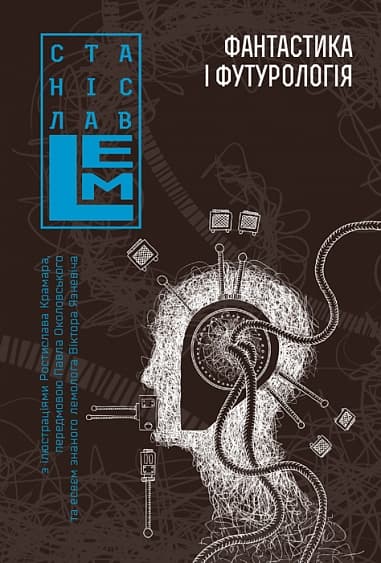 Фантастика і футурологія