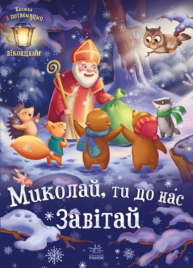 Миколай, ти до нас завітай