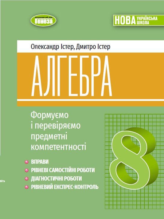 Обкладника "Алгебра. 8 клас. Вправи, самостійні роботи, тематичні контрольні роботи, експрес-контроль" Обкладинка "Алгебра. 8 клас. Вправи, самостійні роботи, тематичні контрольні роботи, експрес-контроль"