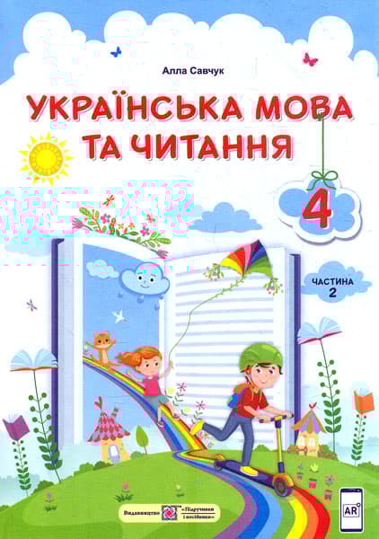 Обкладника "Українська мова та читання: підручник для 4 класу. Частина 2" - 1 Фото Превью "Українська мова та читання: підручник для 4 класу. Частина 2" - Фото №1
