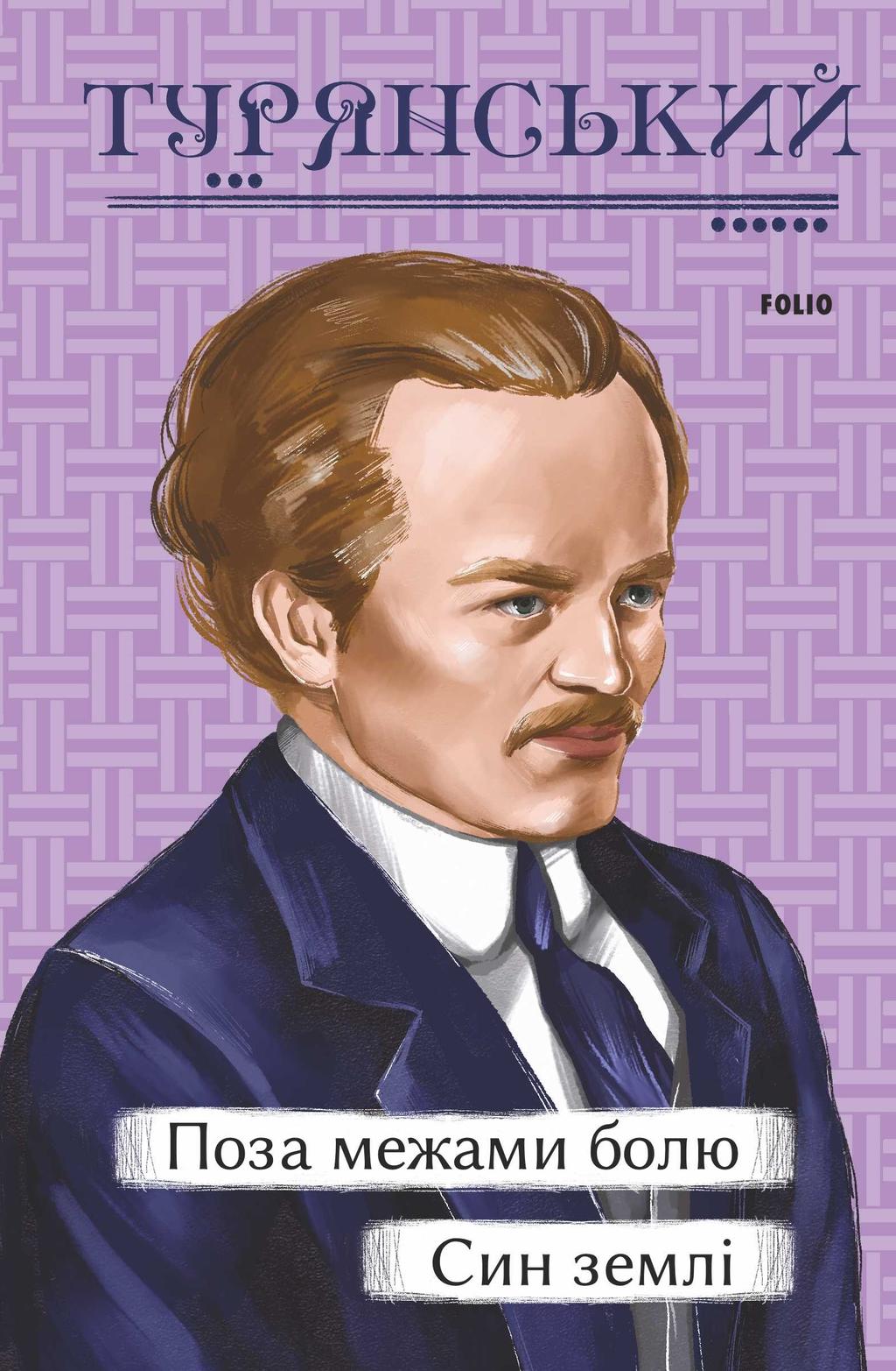 Поза межами болю. Син землі - Осип Турянський - Kebuk