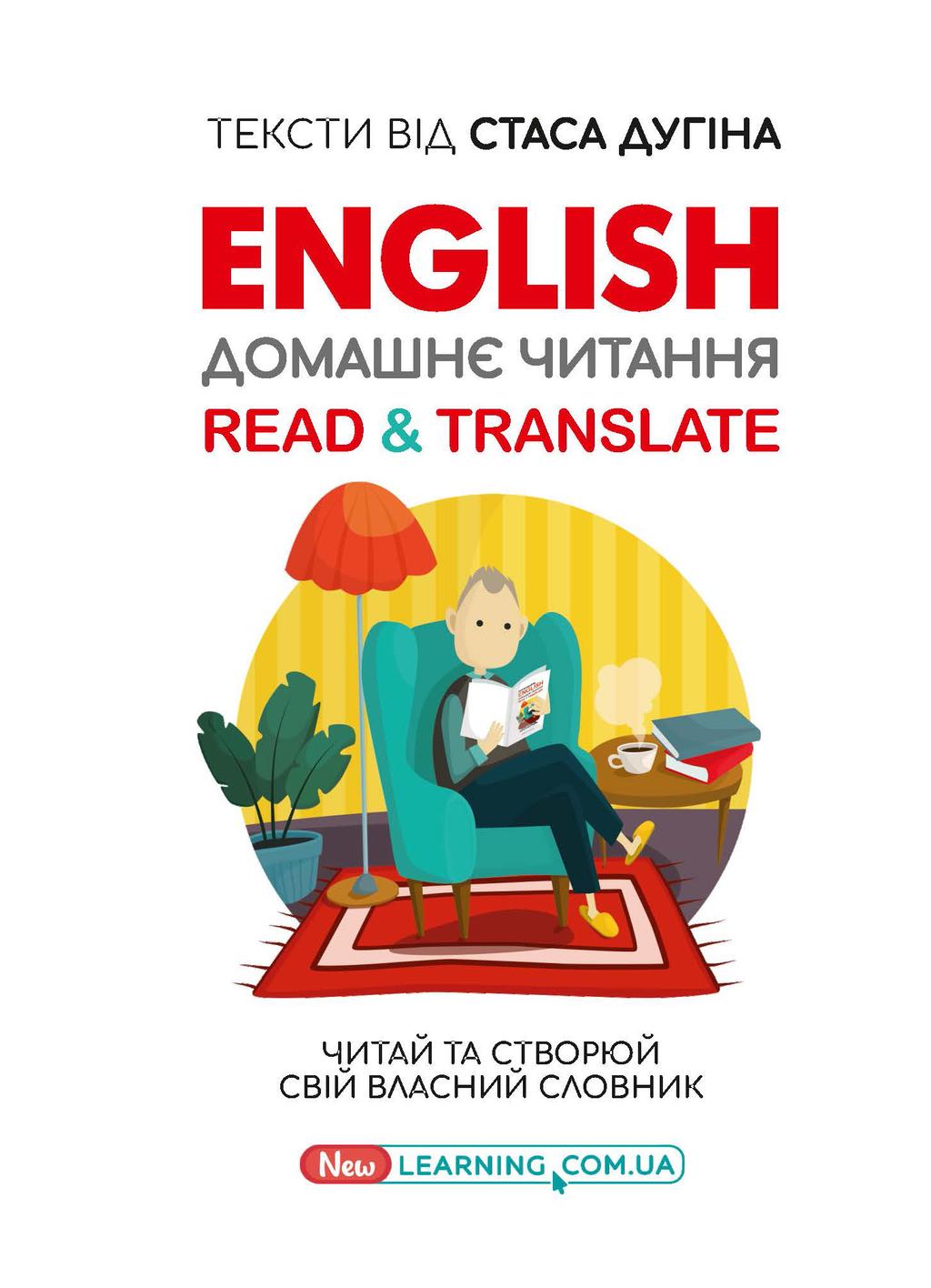 Обкладника "English. Домашнє читання. Read & Translate" Обкладинка "English. Домашнє читання. Read & Translate"