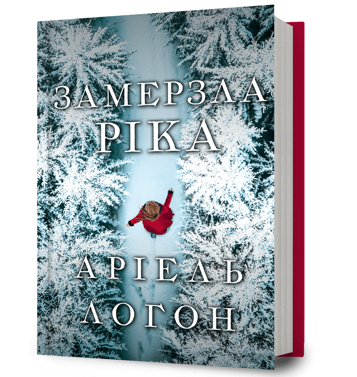 Обкладника "Замерзла ріка" Обкладинка "Замерзла ріка"