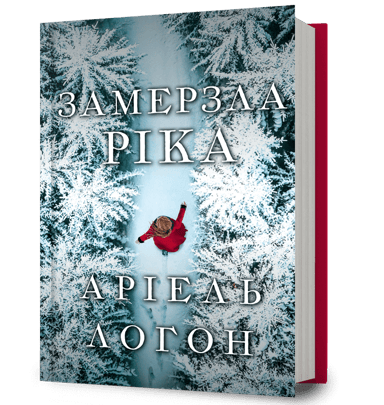 Замерзла ріка