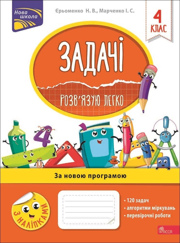 Обкладника "Задачі. Розв'язую легко. 4 клас + наліпки!" - 1 Фото Превью "Задачі. Розв'язую легко. 4 клас + наліпки!" - Фото №1