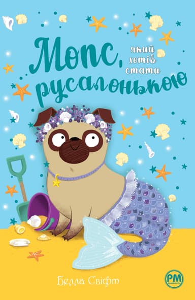 Мопс, який хотів стати русалонькою