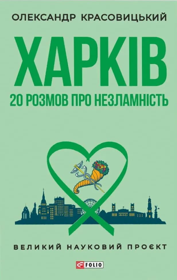 Харків. 20 розмов про незламність
