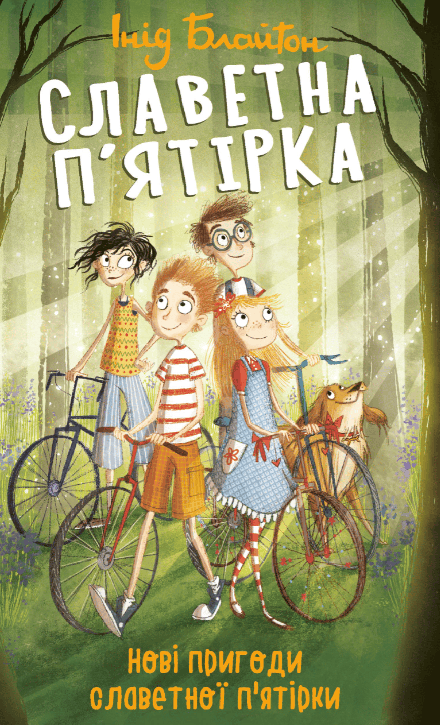 Славетна п'ятірка. Нові пригоди славетної п'ятірки