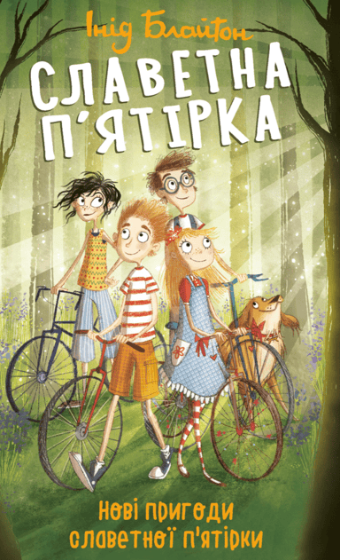 Славетна п'ятірка. Нові пригоди славетної п'ятірки