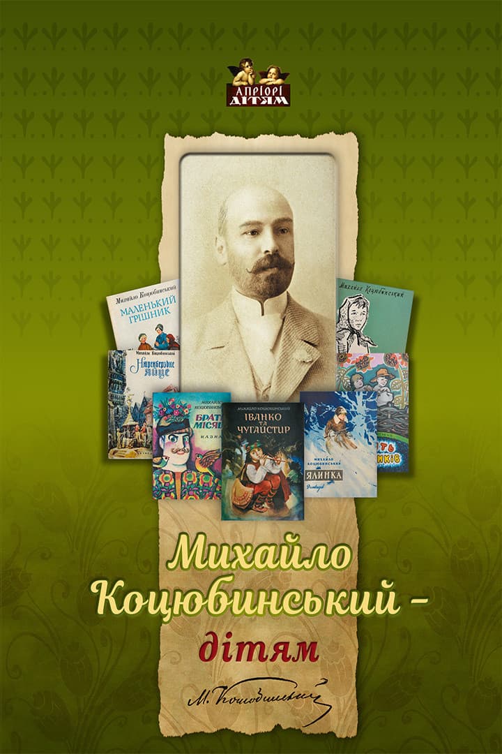 Обкладника "Михайло Коцюбинський - дітям" Обкладинка "Михайло Коцюбинський - дітям"