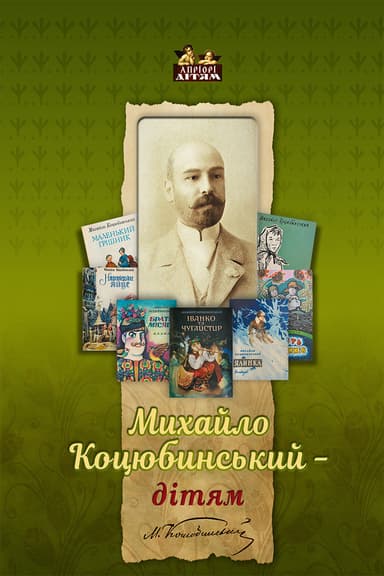 Михайло Коцюбинський - дітям