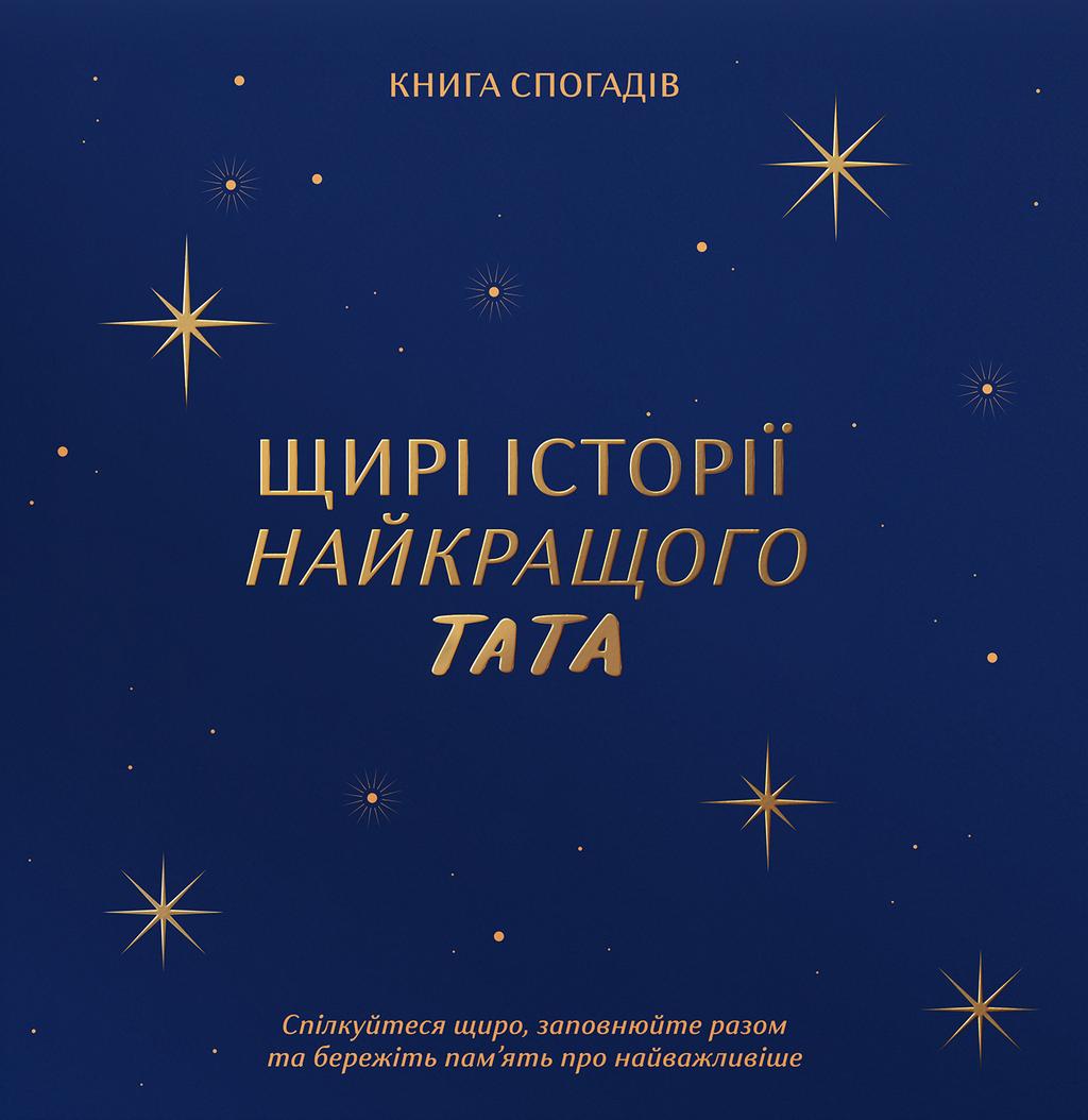 Обкладника "Книга спогадів «Історії найкращого тата» темно-синій" Обкладинка "Книга спогадів «Історії найкращого тата» темно-синій"