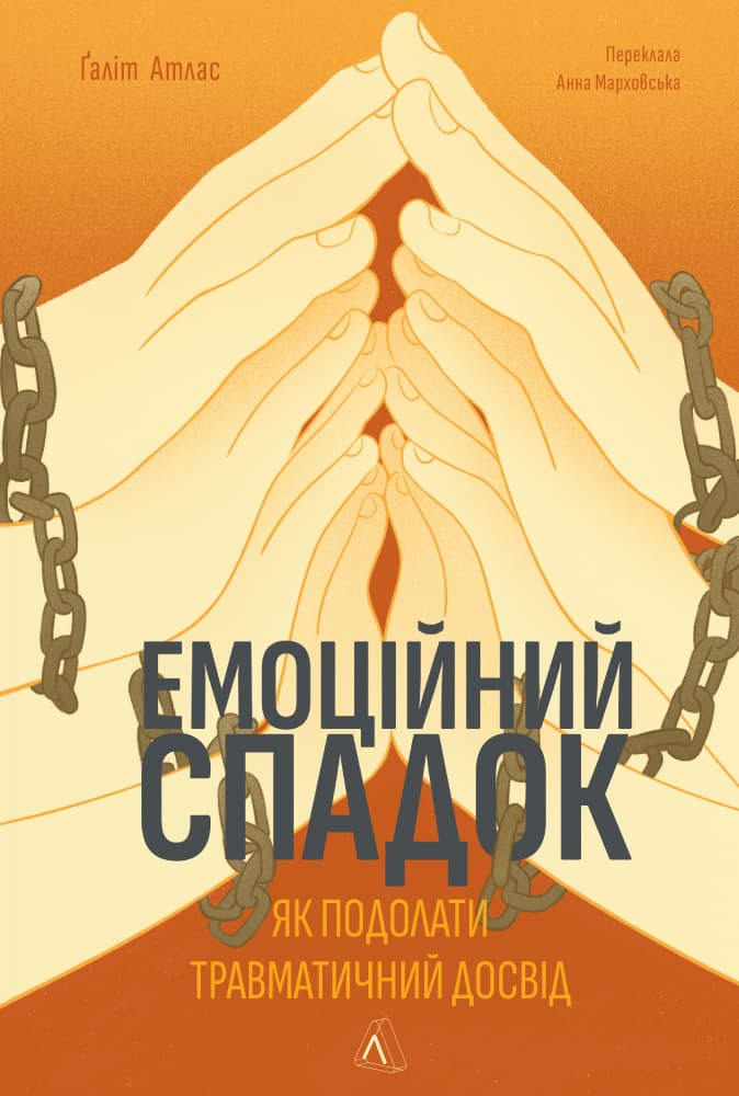 Обкладника "Емоційний спадок. Як подолати травматичний досвід" - 1 Фото Превью "Емоційний спадок. Як подолати травматичний досвід" - Фото №1