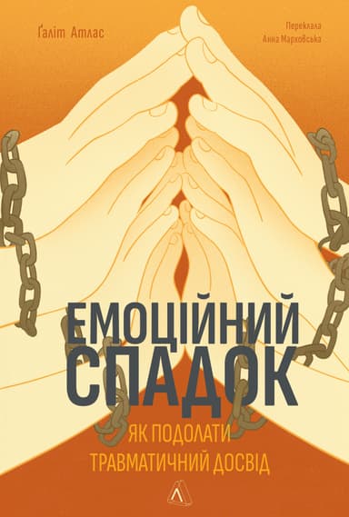 Емоційний спадок. Як подолати травматичний досвід