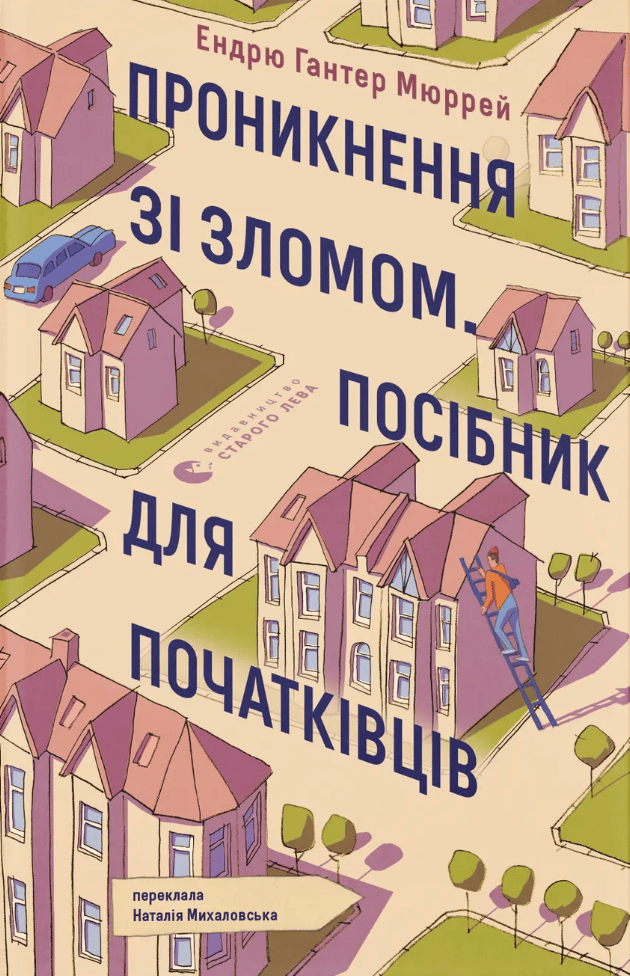 Обкладника "Проникнення зі зломом. Посібник для початківців" Обкладинка "Проникнення зі зломом. Посібник для початківців"