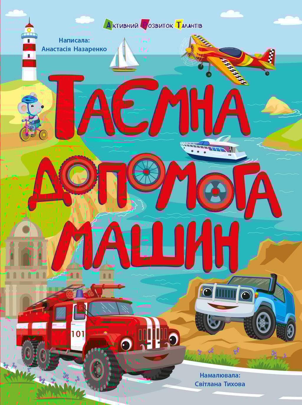 Обкладника "Таємна допомога машин" - 1 Фото Превью "Таємна допомога машин" - Фото №1