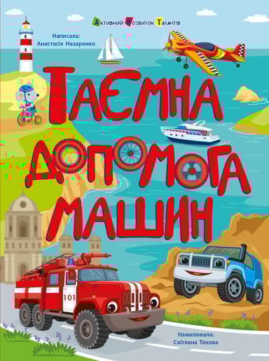 Таємна допомога машин