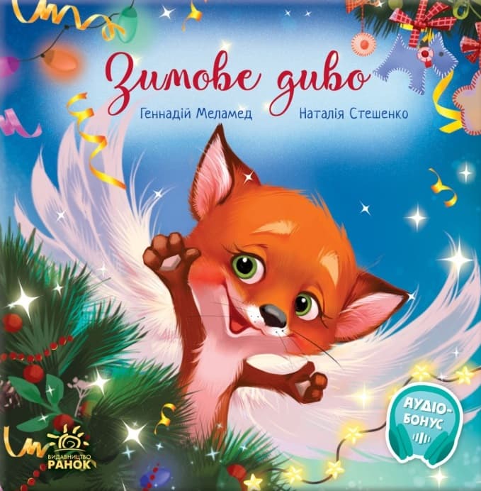 Зимове диво