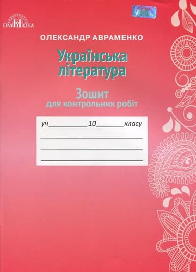 Зошит для контрольних робіт з української літератури. 10 клас