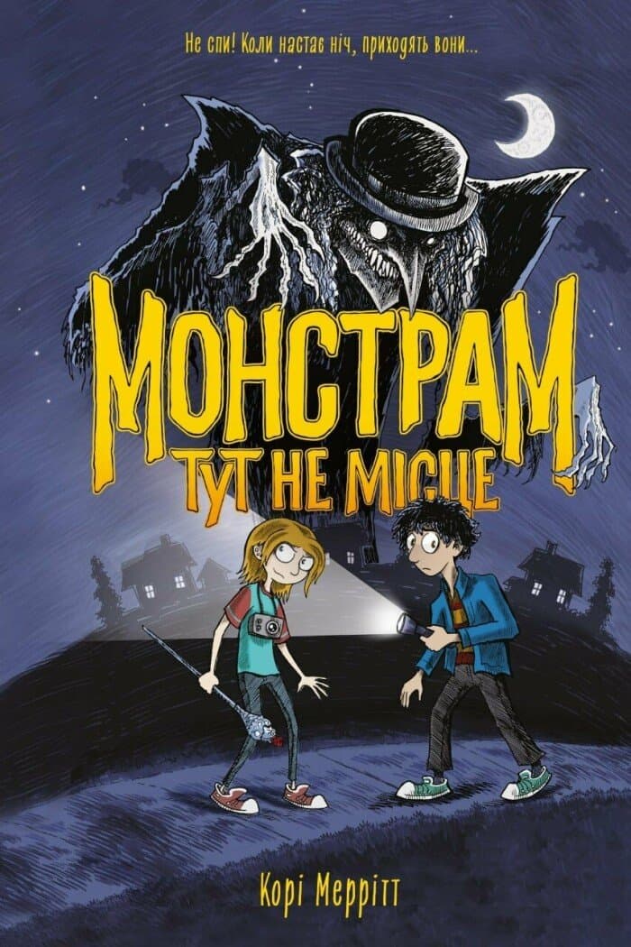 Обкладника "Монстрам тут не місце" Обкладинка "Монстрам тут не місце"