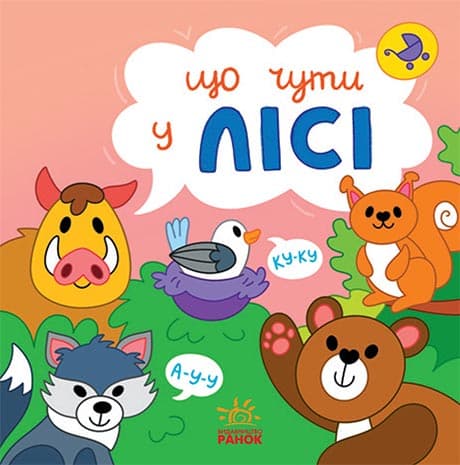 Обкладника "Що чути... У лісі" - 1 Фото Превью "Що чути... У лісі" - Фото №1
